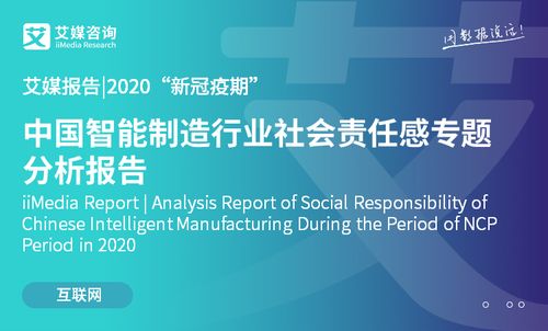 2020新冠疫情期间中国智能制造行业社会责任感专题分析 技术赋能与责任担当