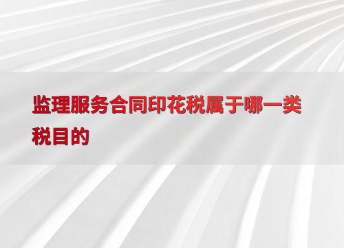 探索监理服务合同印花税的税目归属与技术交流的跨界融合